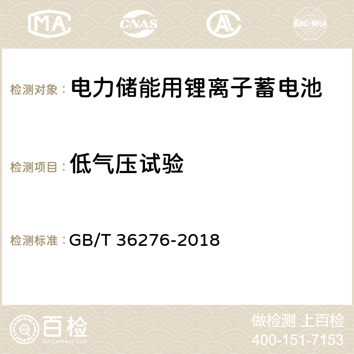 低气压试验 电力储能用锂离子蓄电池 GB/T 36276-2018 A.2.17