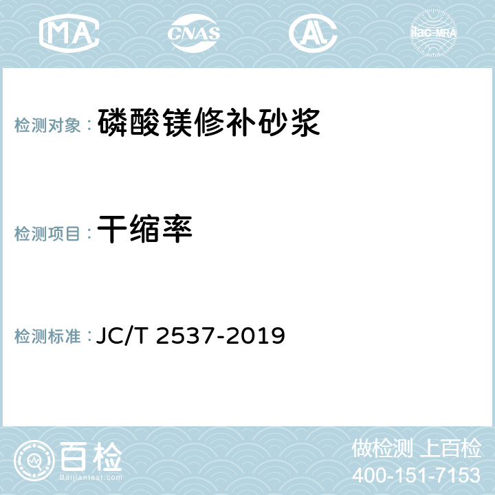 干缩率 《磷酸镁修补砂浆》 JC/T 2537-2019 7.8
