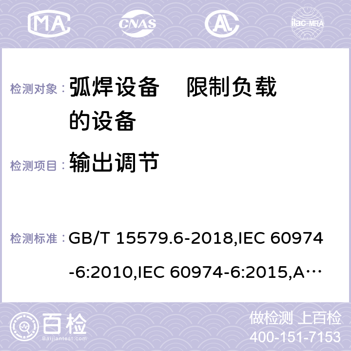 输出调节 GB/T 15579.6-2018 弧焊设备 第6部分：限制负载的设备