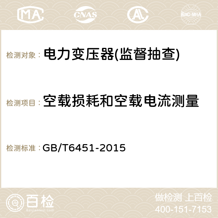 空载损耗和空载电流测量 油浸式电力变压器技术参数和要求 GB/T6451-2015 5