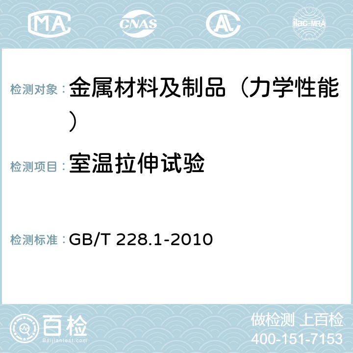 室温拉伸试验 金属材料 拉伸试验 第1部分：室温试验方法 GB/T 228.1-2010