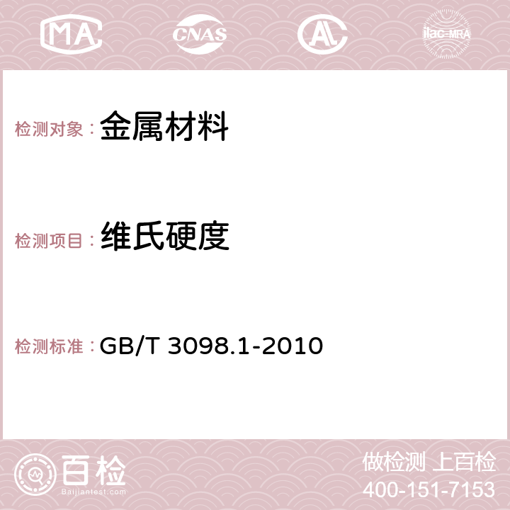 维氏硬度 紧固件机械性能 螺栓、螺钉和螺柱 GB/T 3098.1-2010 7、9.9