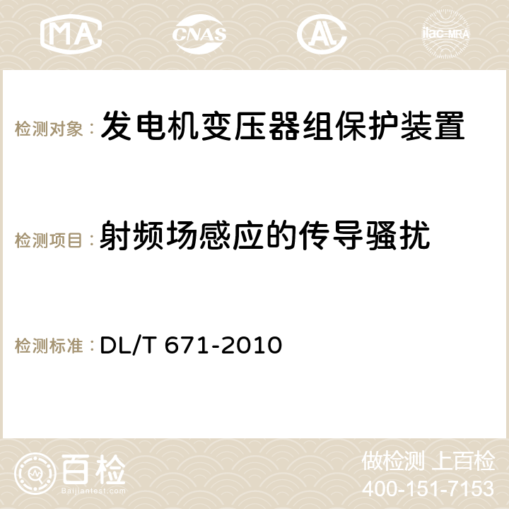 射频场感应的传导骚扰 发电机变压器组保护装置通用技术条件 DL/T 671-2010 7.4.2.2