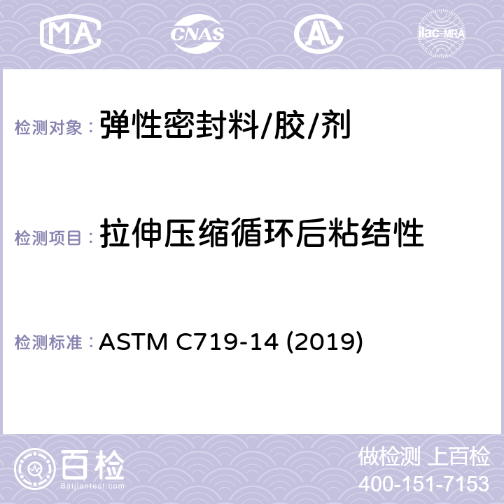 拉伸压缩循环后粘结性 ASTM C719-14 《在循环运动条件下弹性接合密封料粘结性标准试验方法》  (2019)