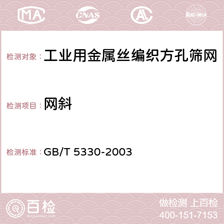 网斜 工业用金属丝编织方孔筛网 GB/T 5330-2003 4.6.5