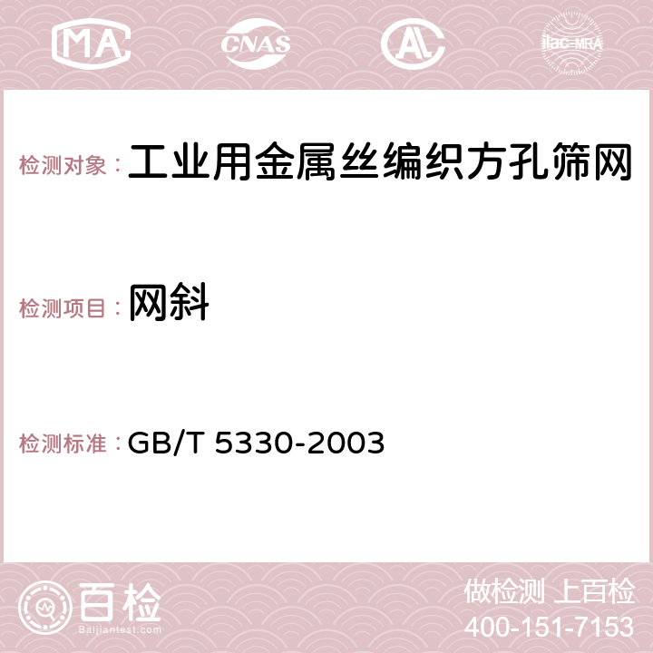 网斜 GB/T 5330-2003 工业用金属丝编织方孔筛网