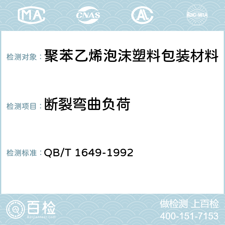 断裂弯曲负荷 聚苯乙烯泡沫塑料包装材料 QB/T 1649-1992 5.3