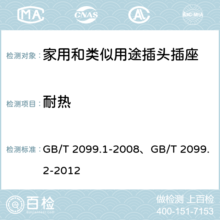 耐热 家用和类似用途插头插座 第一部分：通用要求、家用和类似用途插头插座 第2部分：器具插座的特殊要求 GB/T 2099.1-2008、GB/T 2099.2-2012 25