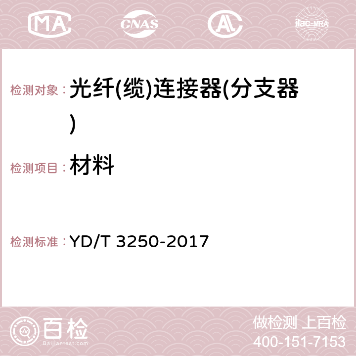 材料 YD/T 3250-2017 智能光分配网络 光纤活动连接器