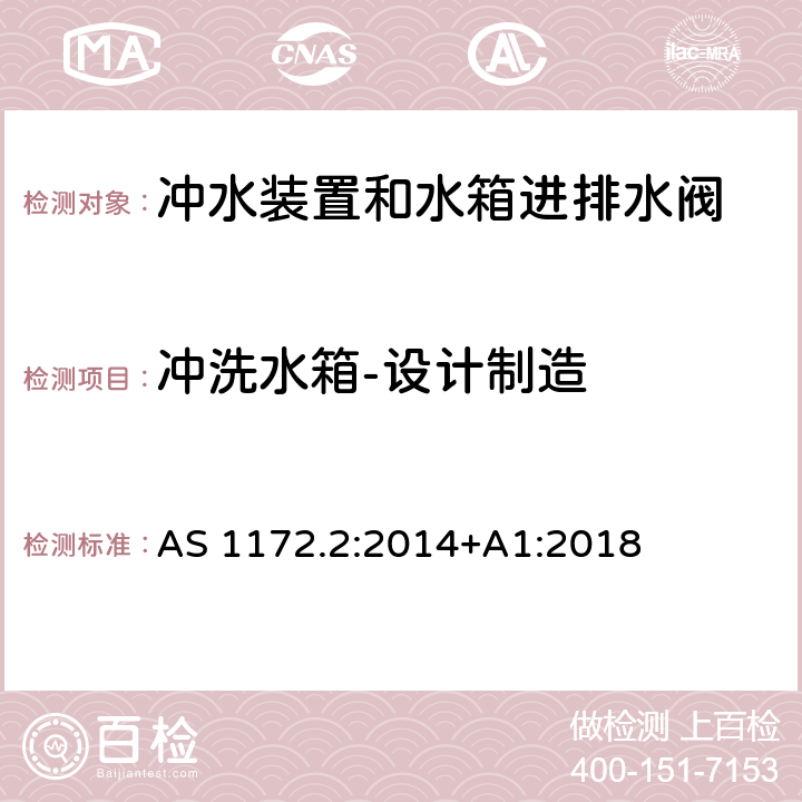 冲洗水箱-设计制造 AS 1172.2-2014 卫生洁具产品第2部分：冲水装置和水箱进排水阀 AS 1172.2:2014+A1:2018 2.4