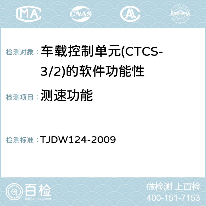 测速功能 CTCS-3级列控系统测试案例（V3-0） TJDW124-2009 20、21、26、27