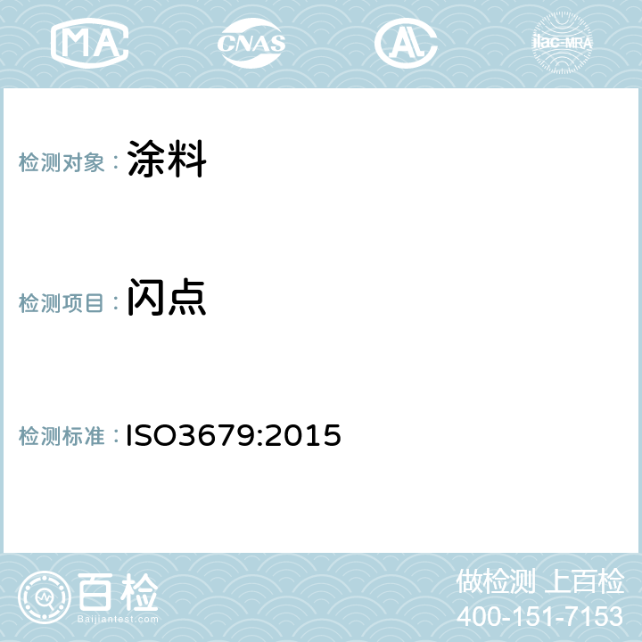 闪点 ISO 3679:2015 的测定 快速平衡闭杯法 ISO3679:2015
