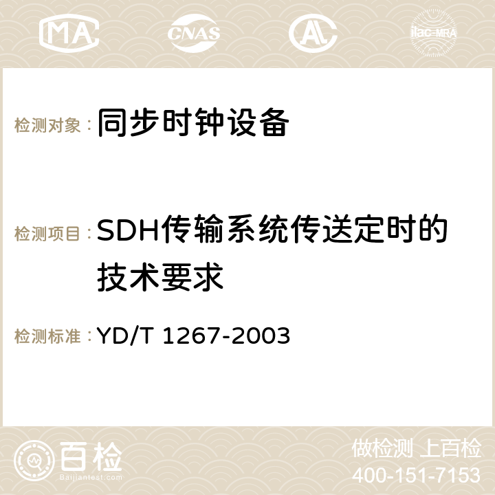 SDH传输系统传送定时的技术要求 YD/T 1267-2003 基于SDH传送网的同步网技术要求