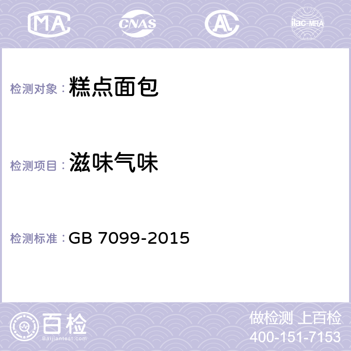 滋味气味 糕点面包卫生标准 GB 7099-2015 3.2