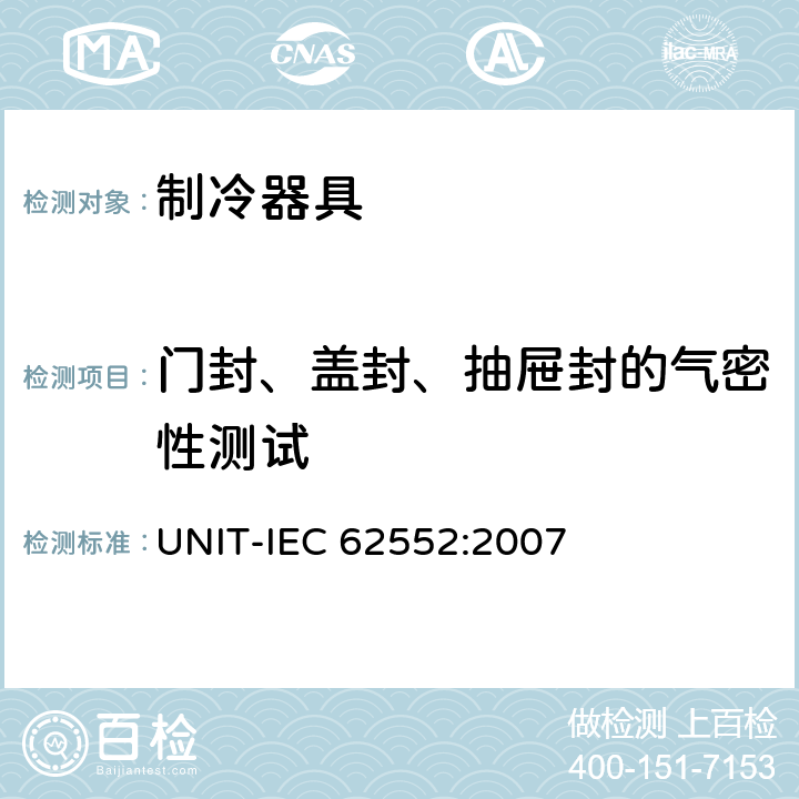 门封、盖封、抽屉封的气密性测试 家用制冷器具 性能和试验方法 UNIT-IEC 62552:2007 Cl.9