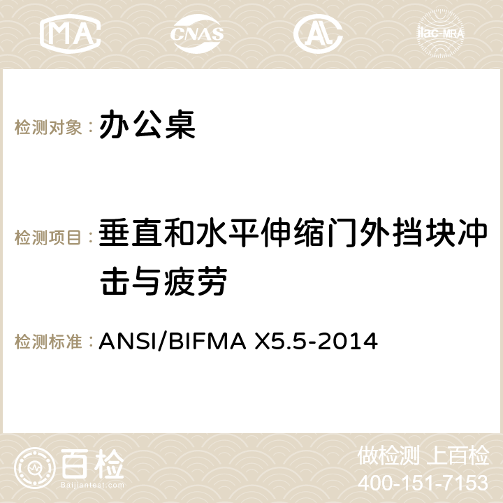 垂直和水平伸缩门外挡块冲击与疲劳 办公桌测试 ANSI/BIFMA X5.5-2014 17.9