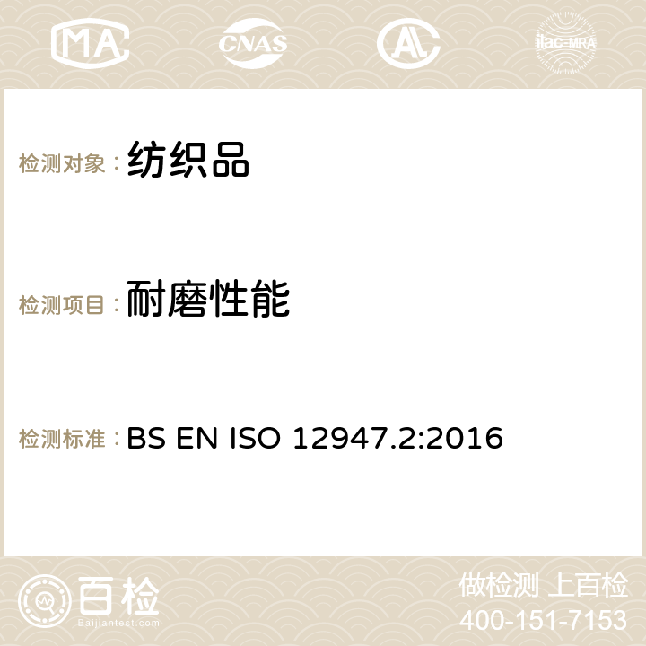 耐磨性能 BS EN ISO 12947.2:2016 纺织品 马丁代尔法织物耐磨性的测定 第2部分：试样破损的测定 