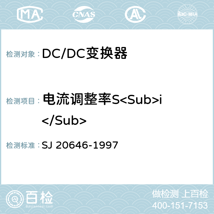 电流调整率S<Sub>i</Sub> 混合集成电路DC/DC变换器测试方法 SJ 20646-1997 5.5