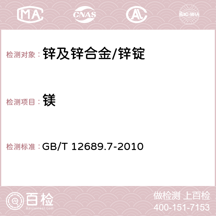 镁 锌及锌合金化学分析方法 第7部分 镁量的测定 火焰原子吸收光谱法 GB/T 12689.7-2010