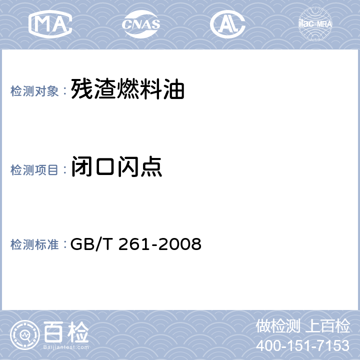 闭口闪点 闪点的测定 宾斯基-马丁闭口杯法 GB/T 261-2008 步骤B