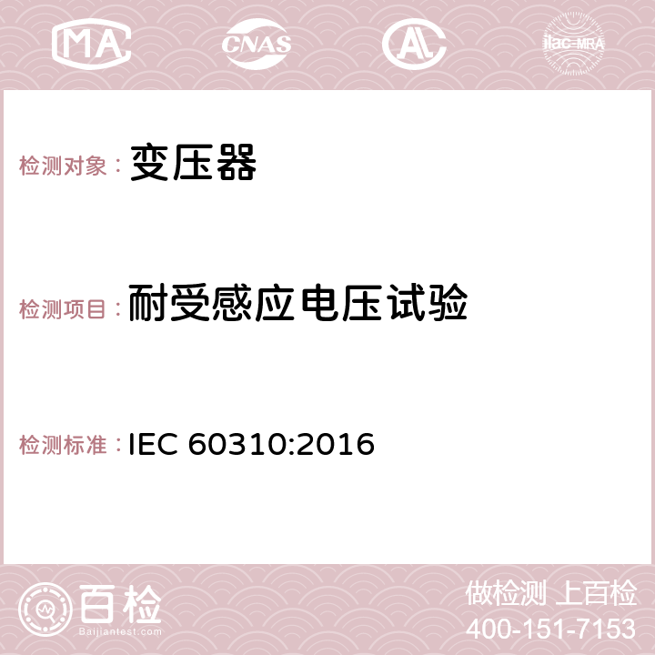 耐受感应电压试验 轨道交通 机车车辆牵引变压器和电抗器 IEC 60310:2016 13.2.13.3