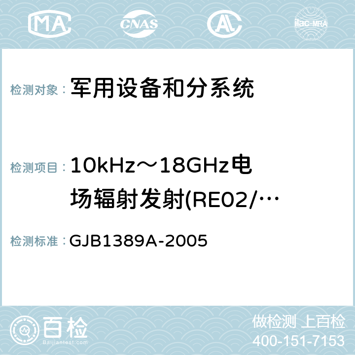 10kHz～18GHz电场辐射发射(RE02/RE102) 系统电磁兼容性要求 GJB1389A-2005 方法5.6.1