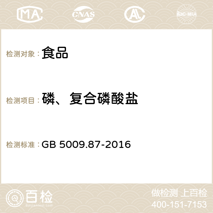 磷、复合磷酸盐 食品安全国家标准 食品中磷的测定 GB 5009.87-2016