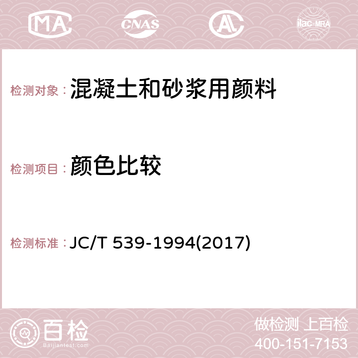 颜色比较 《混凝土和砂浆用颜料及其试验方法》 JC/T 539-1994(2017) 5.1