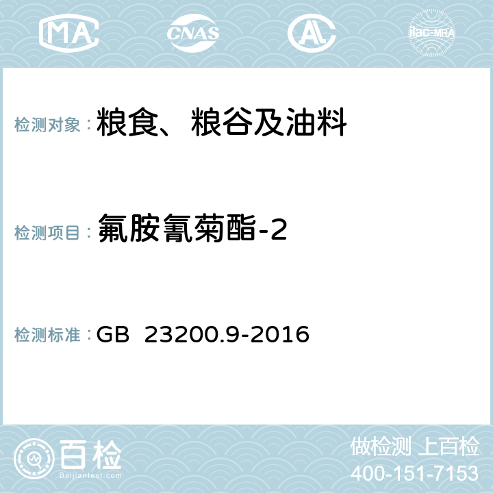 氟胺氰菊酯-2 食品安全国家标准 粮谷中475种农药及相关化学品残留量的测定 气相色谱-质谱法 GB 23200.9-2016