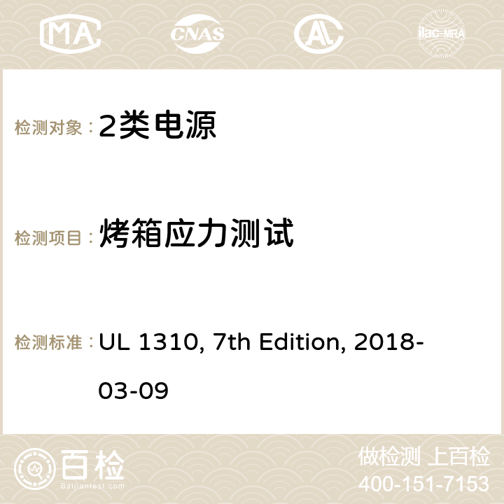 烤箱应力测试 2类电源 UL 1310, 7th Edition, 2018-03-09 41
