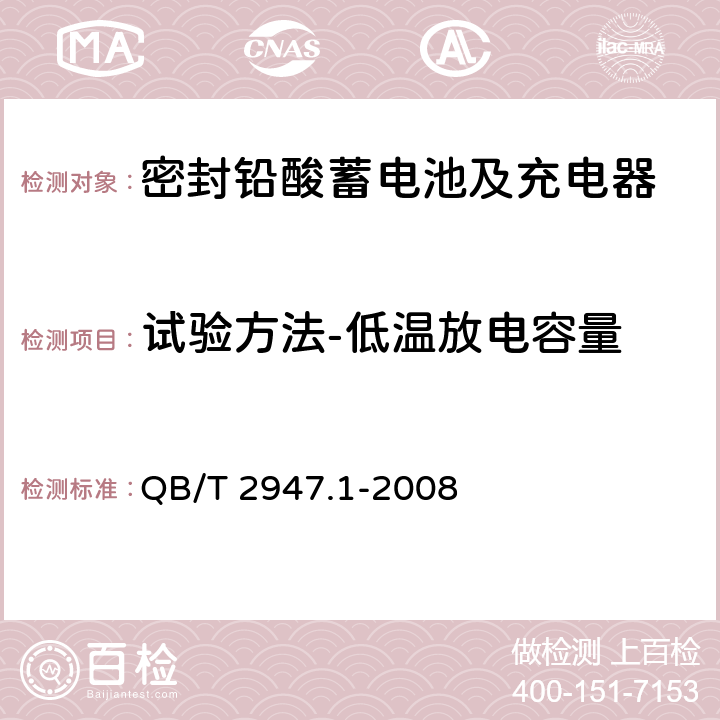 试验方法-低温放电容量 电动自行车用蓄电池及充电器 第1部分：密封铅酸蓄电池及充电器 QB/T 2947.1-2008 6.1.6