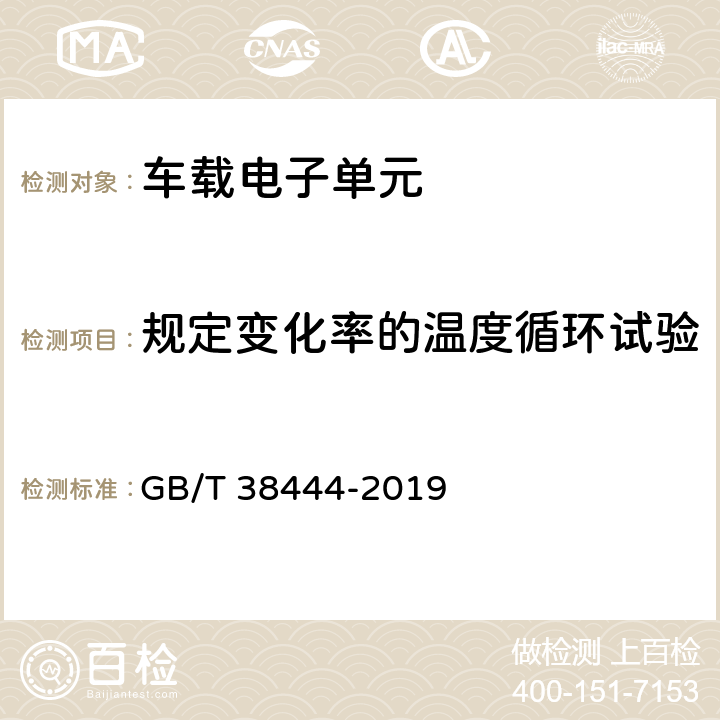 规定变化率的温度循环试验 GB/T 38444-2019 不停车收费系统 车载电子单元