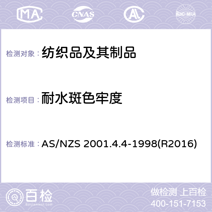 耐水斑色牢度 纺织品测试方法 方法4.4：色牢度测试 耐水斑色牢度 AS/NZS 2001.4.4-1998(R2016)