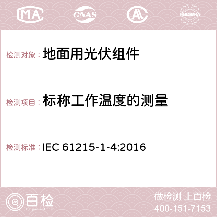 标称工作温度的测量 地面用光伏组件 设计鉴定和定型 第1-4部分：铜铟镓硒（CIGS）薄膜组件测试的特殊要求 IEC 61215-1-4:2016 11.5