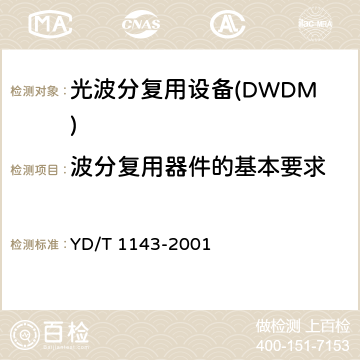 波分复用器件的基本要求 光波分复用系统WDM 技术要求16×10Gb/s,32×10Gb/s 部分 YD/T 1143-2001 4