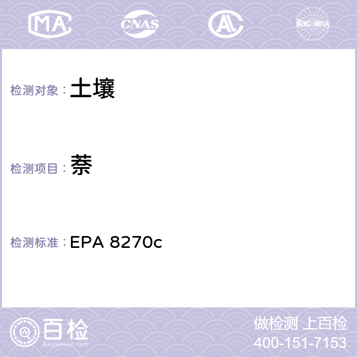 萘 EPA 8270C 半挥发性有机化合物气相色谱/质谱法 EPA 8270c