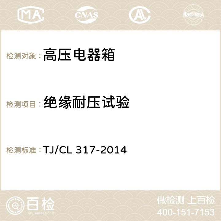 绝缘耐压试验 TJ/CL 317-2014 动车组高压电器箱暂行技术条件  6.4