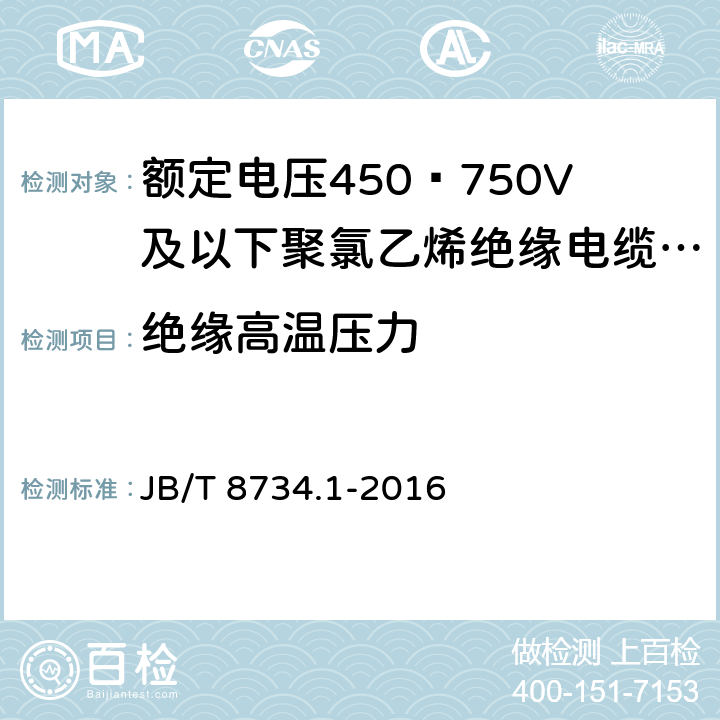 绝缘高温压力 额定电压450∕750V及以下聚氯乙烯绝缘电缆电线和软线 第1部分:一般规定 JB/T 8734.1-2016 5.2.4