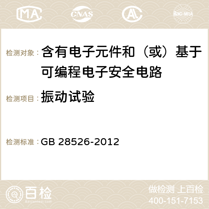 振动试验 机械电气安全 安全相关电气、电子和可编程电子控制系统的功能安全 GB 28526-2012 6.2