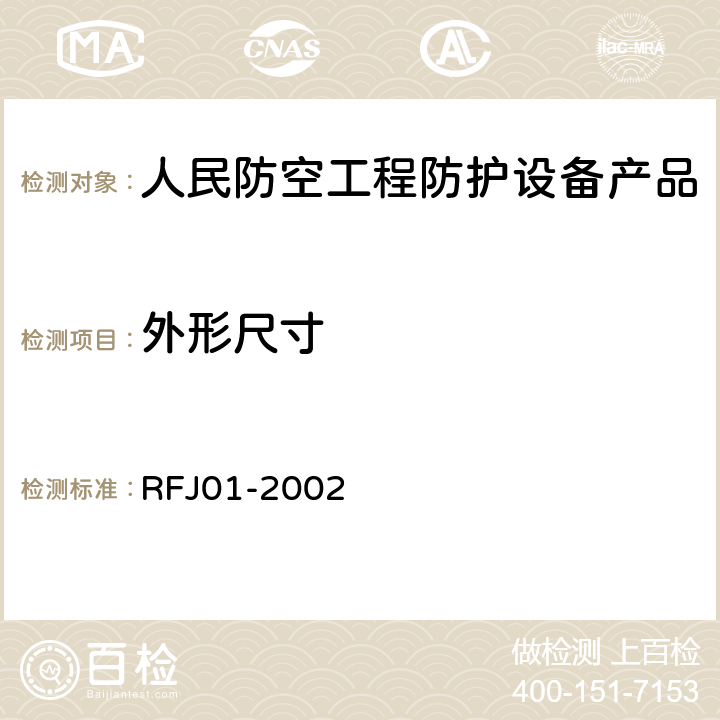 外形尺寸 《人民防空工程防护设备产品质量检验与施工验收标准》 RFJ01-2002 3.4.5.1