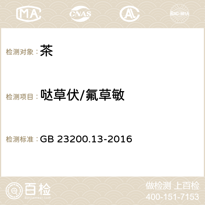 哒草伏/氟草敏 食品安全国家标准 茶叶中448种农药及相关化学品 残留量的测定 液相色谱-质谱法 GB 23200.13-2016