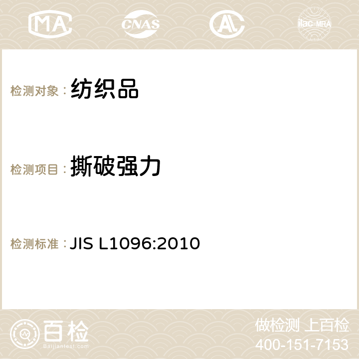 撕破强力 一般纺织品试验方法 JIS L1096:2010 8.17