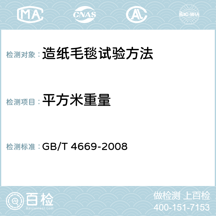 平方米重量 纺织品 机织物 单位长度质量和单位面积质量的测定 GB/T 4669-2008 4.2