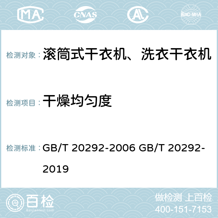 干燥均匀度 家用滚筒干衣机性能测试方法 GB/T 20292-2006 GB/T 20292-2019 9.2.3,10.6 8.5,9.7