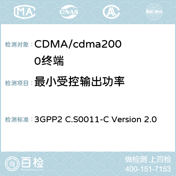 最小受控输出功率 cdma2000扩频移动台推荐的最低性能标准 3GPP2 C.S0011-C Version 2.0 4.4.6