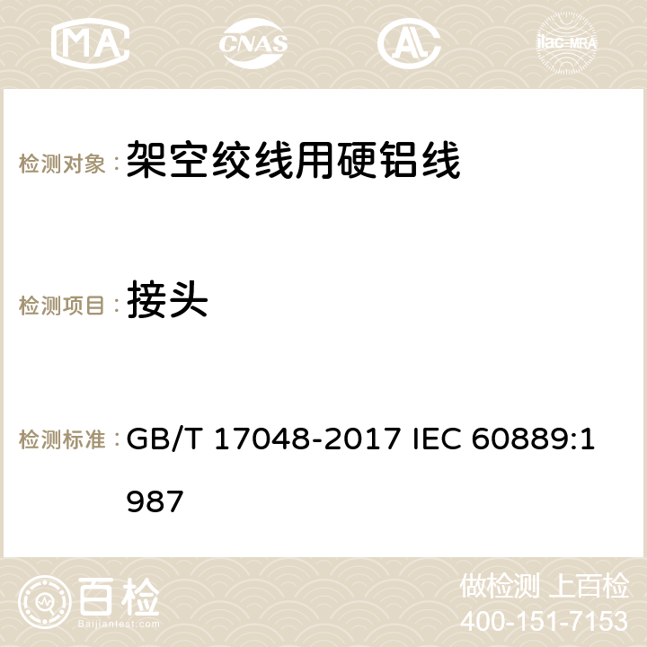接头 架空绞线用硬铝线 GB/T 17048-2017 IEC 60889:1987 8