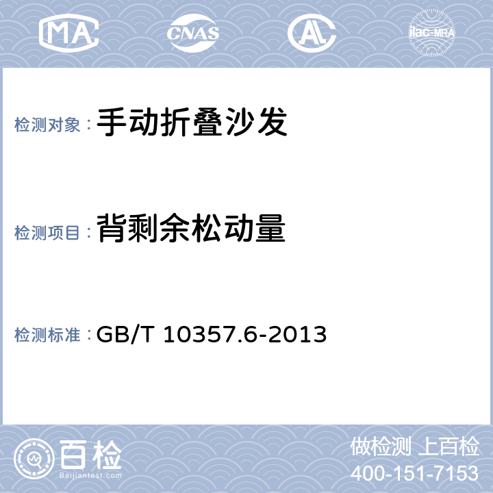 背剩余松动量 家具力学性能试验 第6部分：单层床强度和耐久性 GB/T 10357.6-2013