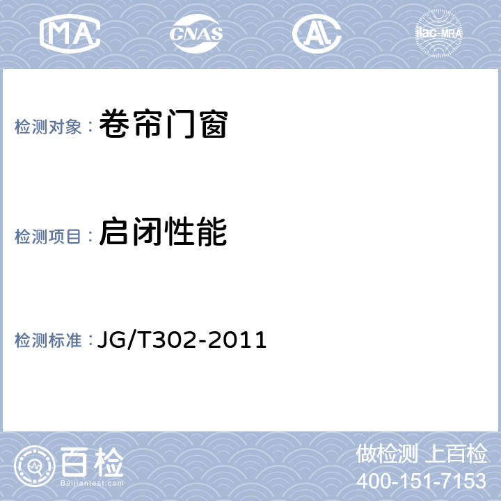 启闭性能 卷帘门窗 JG/T302-2011 6.6