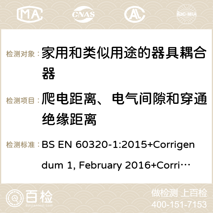 爬电距离、电气间隙和穿通绝缘距离 家用和类似用途的器具耦合器 第一部分：通用要求 BS EN 60320-1:2015+Corrigendum 1, February 2016+Corrigendum 2, July 2019 26