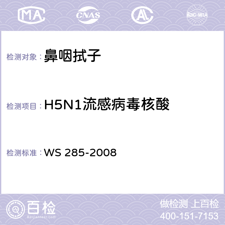 H5N1流感病毒核酸 WS 285-2008 流行性感冒诊断标准